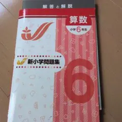 2026年最新】新小学問題集 算数 6年の人気アイテム - メルカリ