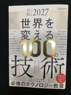 日経2027 世界を変える100の技術