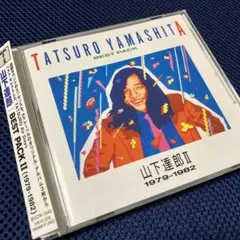山下達郎/ベスト・パック2(1979-1982)