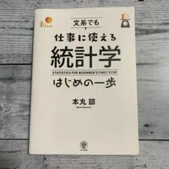 文系でも仕事に使える統計学はじめの一歩