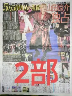 山田涼介 デイリー 2部セットのサムネイル