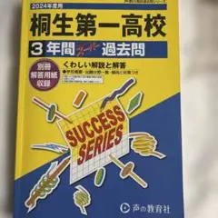 桐生第一高等学校3年間スーパー過去問　2024年度受験用