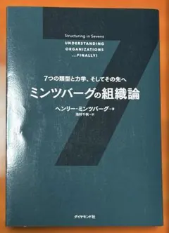 ミンツバーグの組織論 : 7つの類型と力学、そしてその先へ