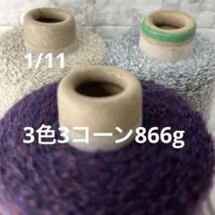 毛糸コーン巻き