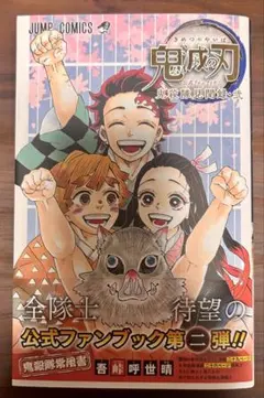 【初版】鬼滅の刃　公式ファンブック 鬼殺隊見聞録・弐　帯限定付録付き