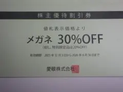 愛眼 株主優待割引券 メガネ30%OFFのサムネイル