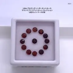 1.90ctアルマンディンガーネットルースラウンドカット13石セット ケース付き