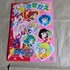 2025年最新】セーラームーン きせかえの人気アイテム - メルカリ