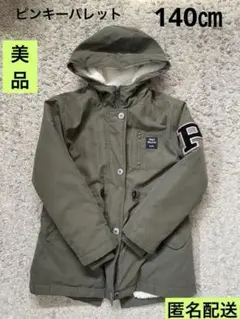 美品★匿名配送★ピンキーパレット140ジャンパー、アウター