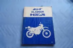 ホンダ XLX250R サービスマニュアルのサムネイル