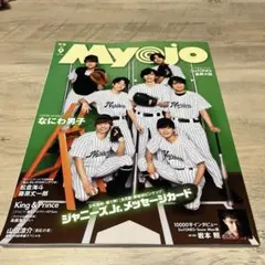 Myojo 2023年9月号 なにわ男子表紙