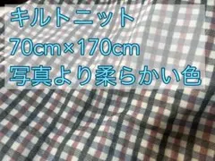 キルトニット　横70cm×縦170cm はぎれ　ピンク　グレー　チェック　子供服