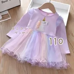 ユニコーン　長袖　ワンピース　110　女の子　チュール　韓国　子供服　パステル
