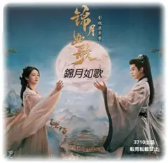 中国ドラマ♡『錦月如歌』周深OST/ CD 1枚11曲