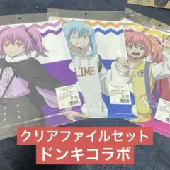 転スラクリアファイル　私服お出かけ　ドンキコラボ　リムル　ミリム　ヴィオレセット