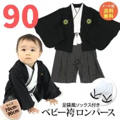 ベビー袴ロンパース　90cm
