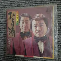 ぴんから兄弟 ひとり酒 おんな町 EPレコード