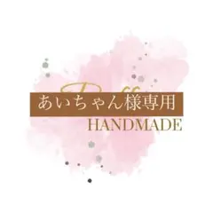 ♡あいちゃん様 専用ページ♡