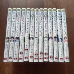 葉屋のひとりごと 全巻セット 1-13巻