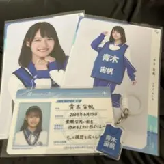 青木宙帆 まとめ売り