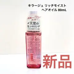 キラージュ リッチモイスト ヘアオイル 80mL 新品のサムネイル