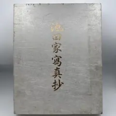希少・非売品 昭和58年発行 池田家写真抄／池田大作氏 写真集のサムネイル