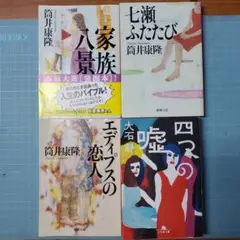 筒井康隆 七瀬3部作セット 大石静「四つの嘘」計4冊