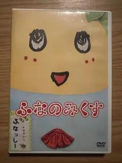 ふなのみくす DVD