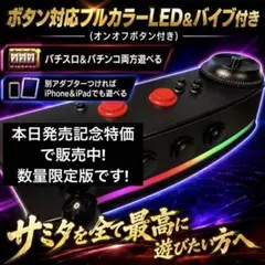 高性能光るパチスロコントローラー サミタ対応 iPhone．iPadにも新対応