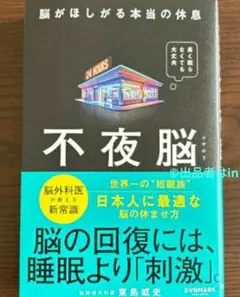 【最後1個希少 新品】未使用 不夜脳 脳がほしがる本当の休息 東島威史 送料無料