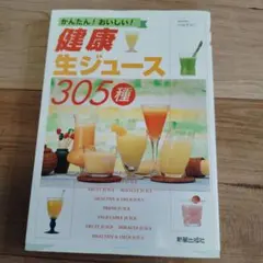 健康生ジュース305種