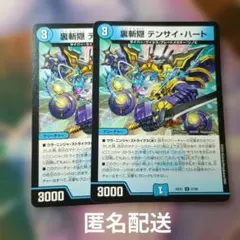デュエマ　裏斬隠テンサイ・ハート　裏斬隠テンサイハート　2枚セット　引退品のサムネイル