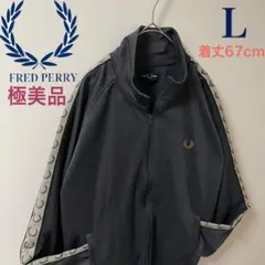 極美品 L】フレッドペリー刺繍トラックジャケットFred古着ジャージトップ　濃灰