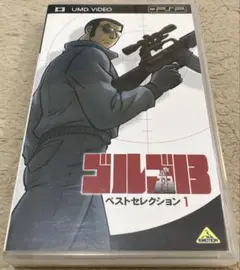◾️ PSP ゴルゴ13 ベストセレクションUMD 中古