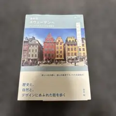 スウェーデンへ 観光ガイドブック