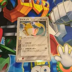 【美品】ポケモンカード ライチュウδ-デルタ種 ライチュウδ-デルタ種*1ED(R){鋼}〈042/052〉[P7] – 晴れる屋2