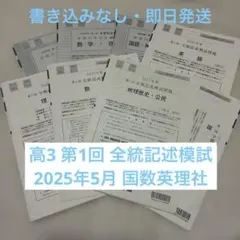 2026年最新】全統記述模試 高3 第1回の人気アイテム - メルカリ