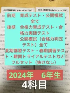 日能研　6年生　育成テスト　春期夏期講習テスト　前期　フルセット 最新版】日能研 6年生 前期テスト(フル) 春期・夏期講習テスト - メルカリ