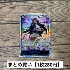 【280円】ワンピースカード　ニコ・ロビン　SR 【在庫5枚】