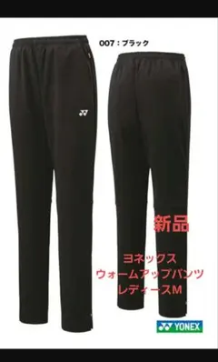 ヨネックス ウォームアップパンツ