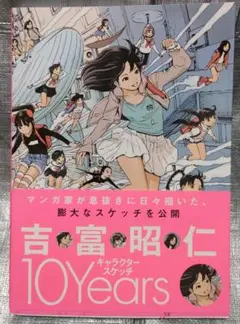吉富昭仁 10Years　キャラクタースケッチ　イラスト集