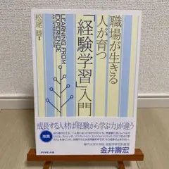 職場が生きる人が育つ「経験学習」入門