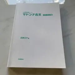マドンナ古文 パワーアップ版 荻野文子 学研