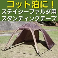 コット泊に！小川ステイシーファルダ&ST2用スタンディングテープ！のサムネイル