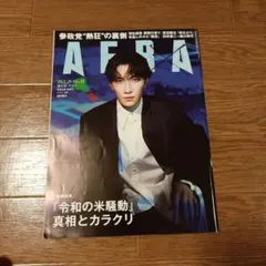 【図書館リユース雑誌】AERA 2025年7月28日号 No.35