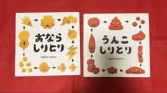 おならしりとり / うんこしりとり 絵本セット