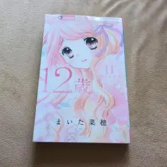 ちゃおコミックス １２歳。