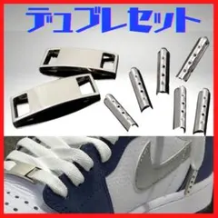 デュブレ2個＆アグレット4個＋2個／シルバー　メーカー問わず取付可能　スニーカー