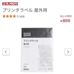 【新品】MonotaRO プリンタラベル 屋外用 10枚入り