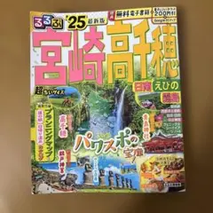 るるぶ宮崎 高千穂 日南 えびの 霧島'25 超ちいサイズ